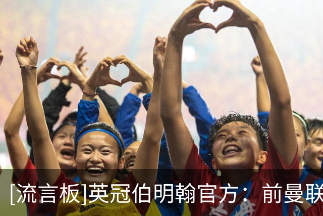 [流言板]英冠伯明翰官方：前曼联总监莫塔夫加盟，担任新体育总监